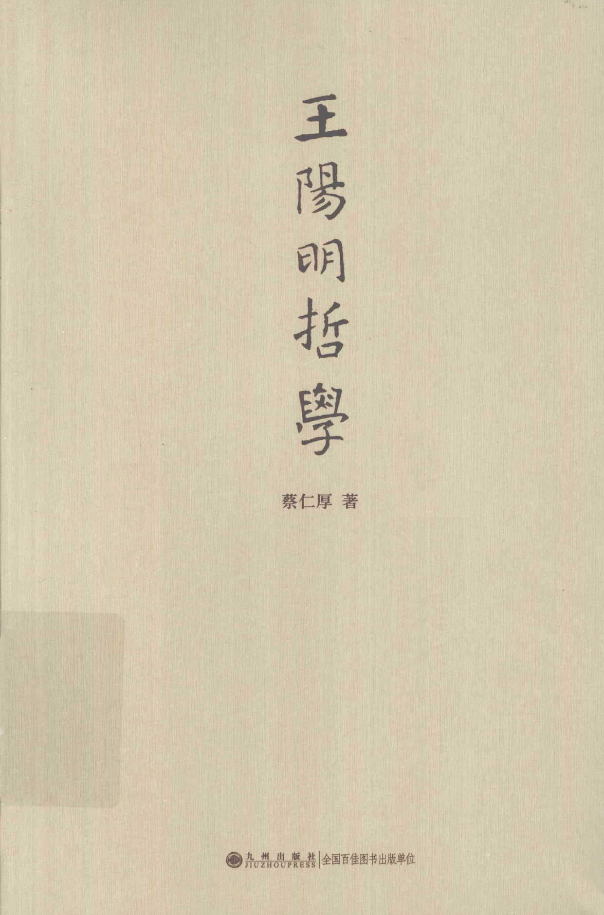 王阳明哲学