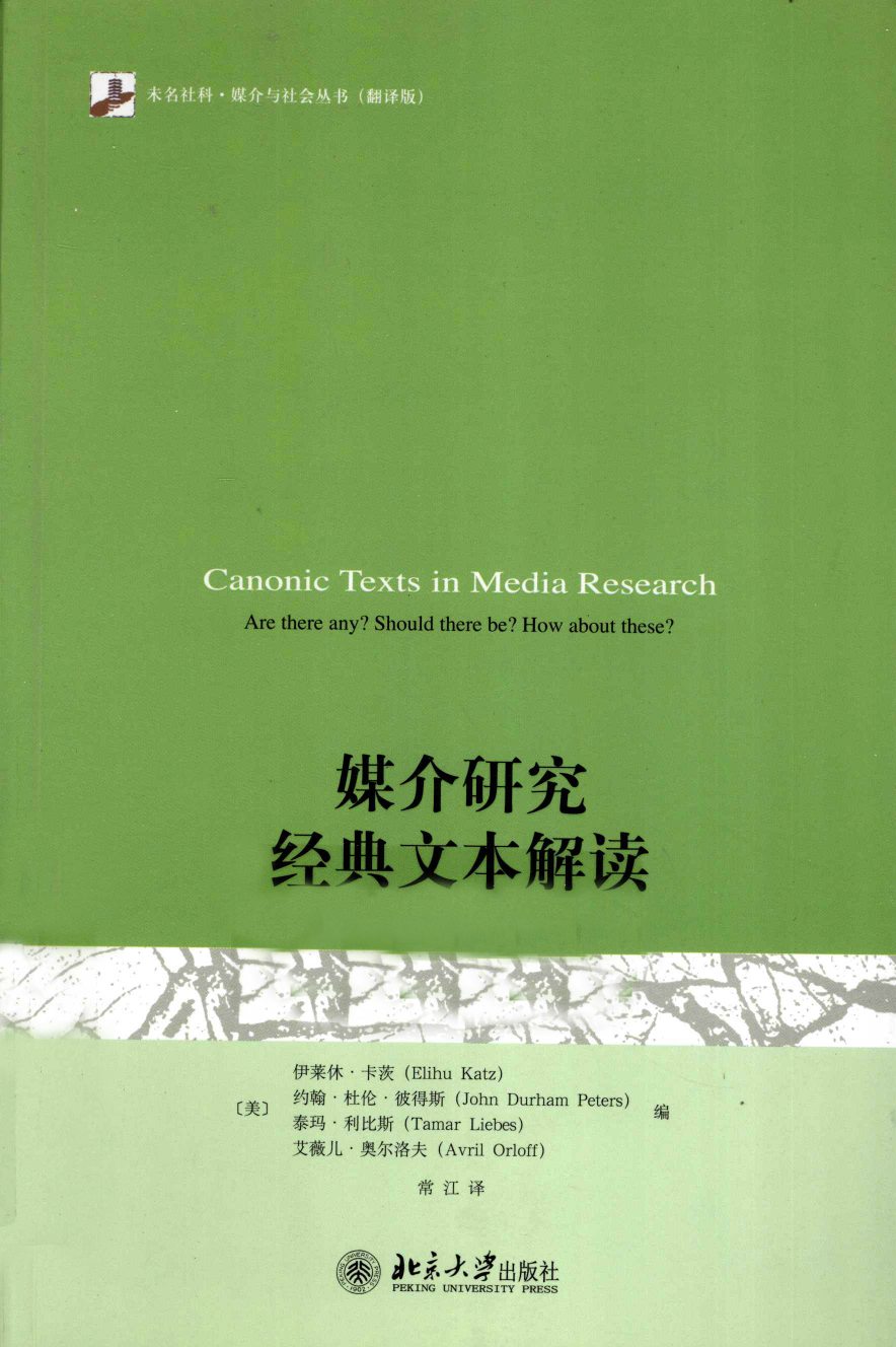 媒介研究经典文本解读