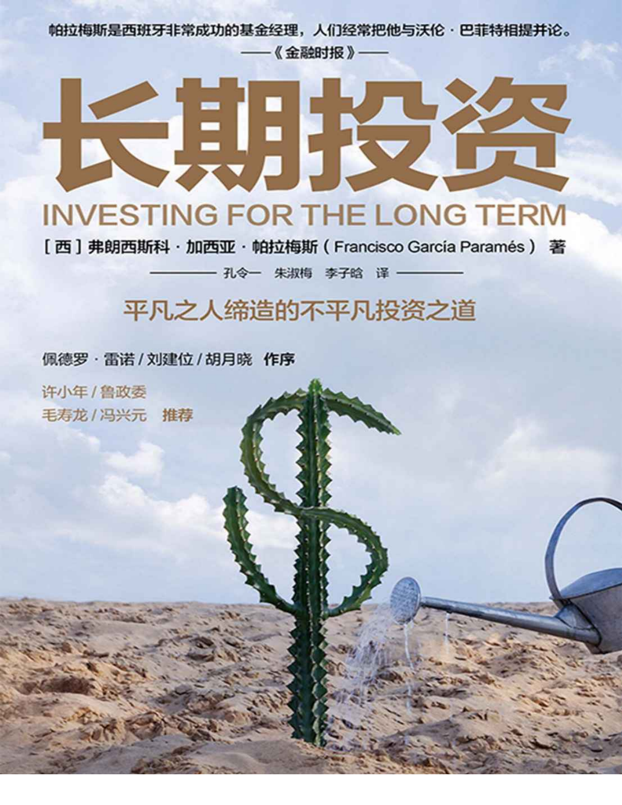 长期投资：平凡之人缔造的不平凡投资之道