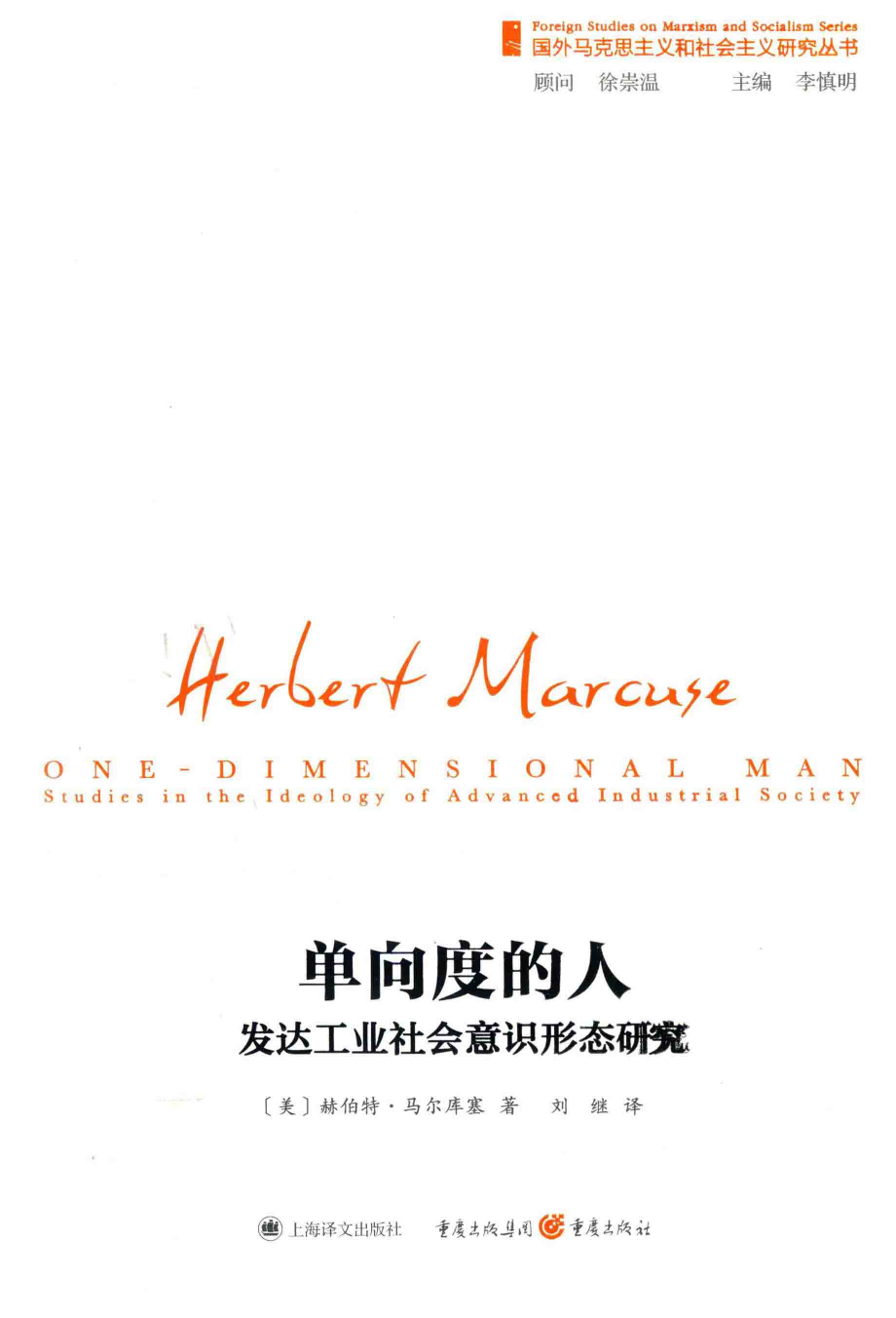 单向度的人：发达工业社会意识形态研究