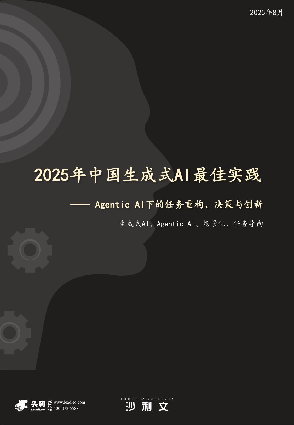 2025年中国生成式AI最佳实践：Agentic AI下的任务重构、决策与创新