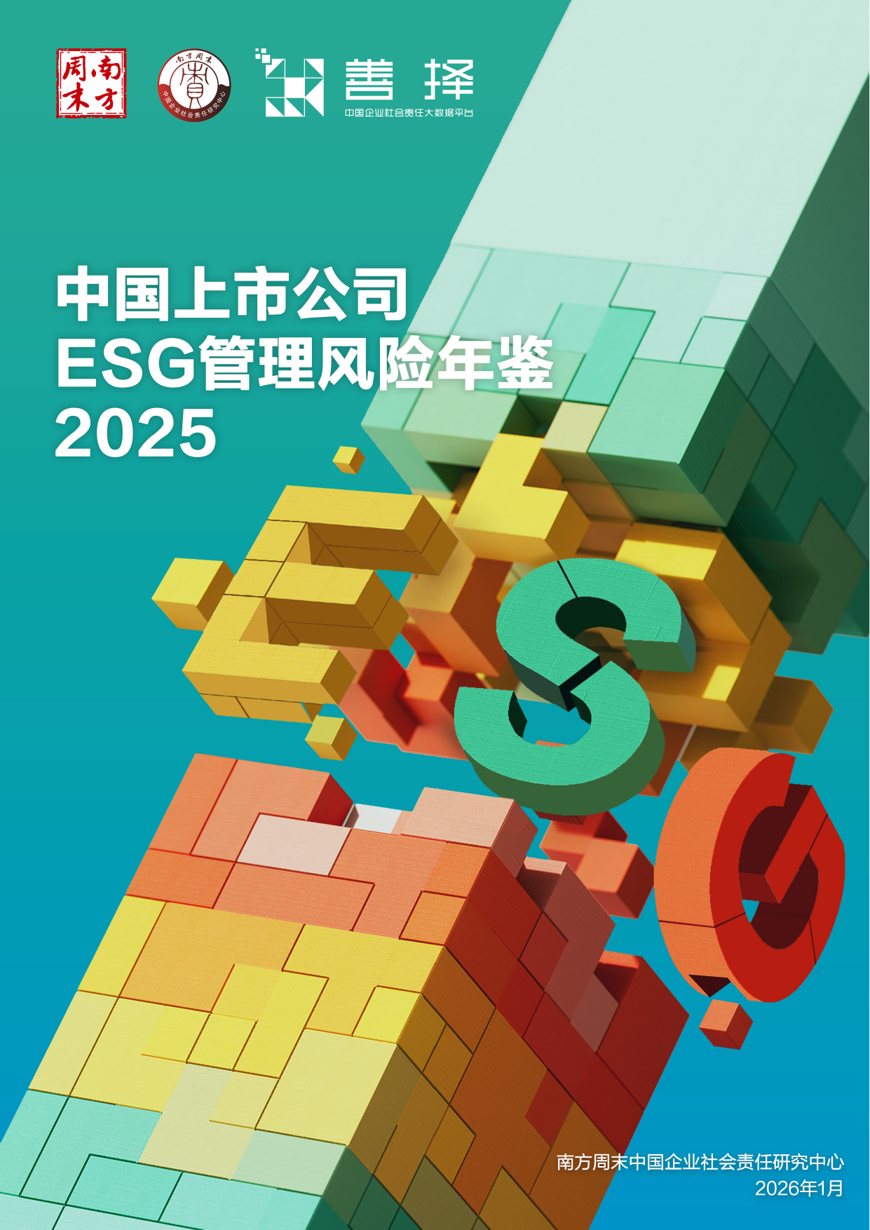 中国上市公司 ESG 管理风险年鉴 2025