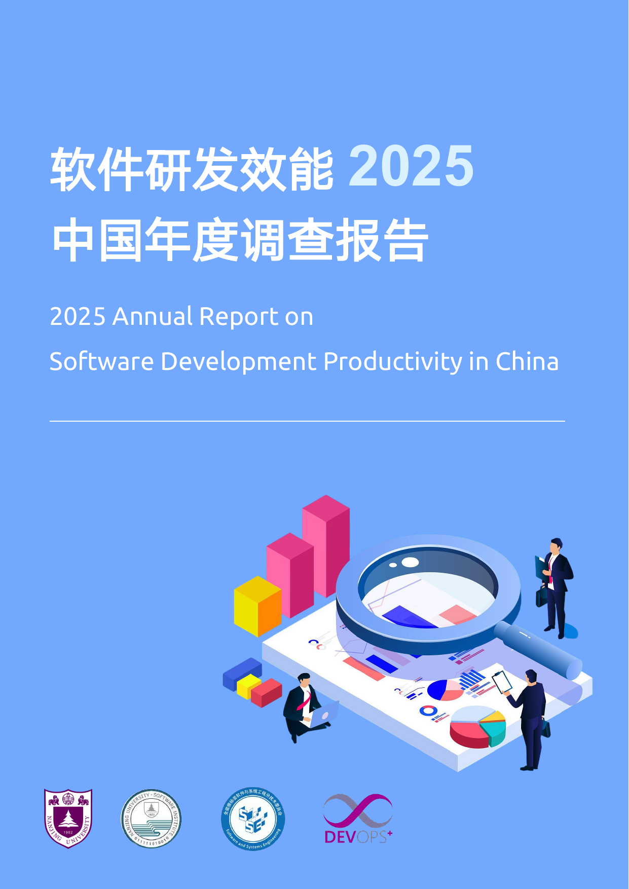 软件研发效能 2025 中国年度调查报告