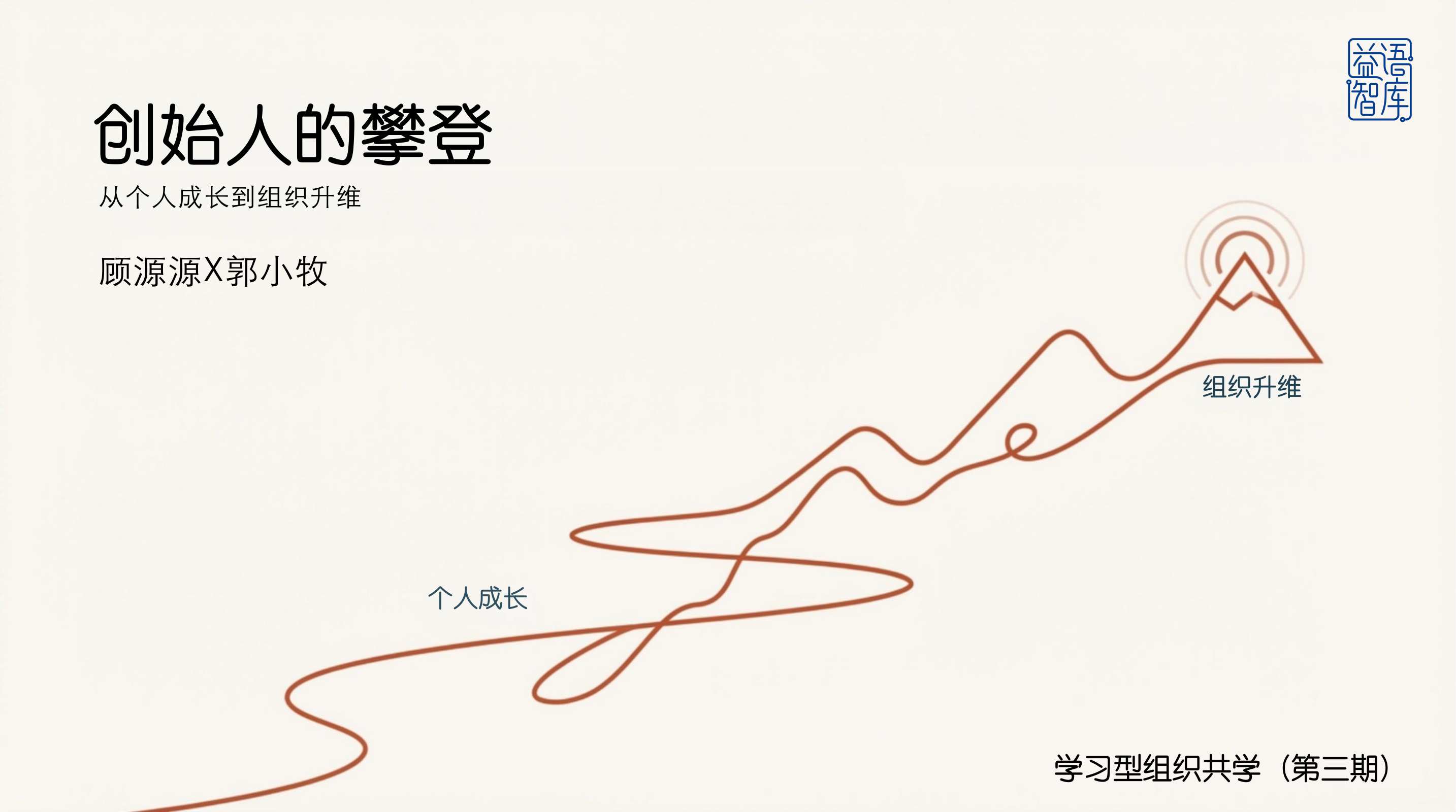 创始人的攀登：从个人成长到组织升维