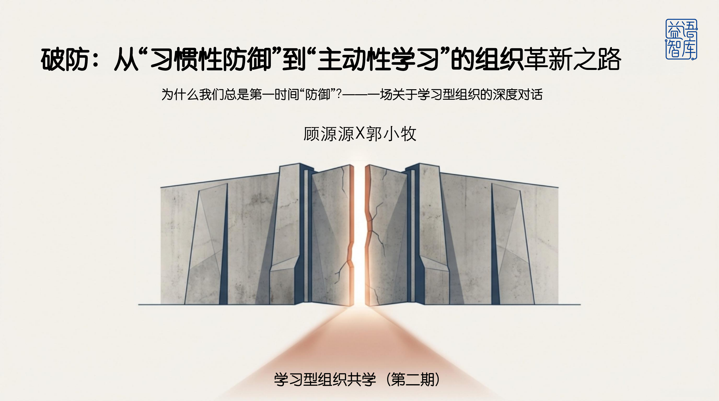 破防：从“习惯性防御”到“主动性学习”的组织革新之路