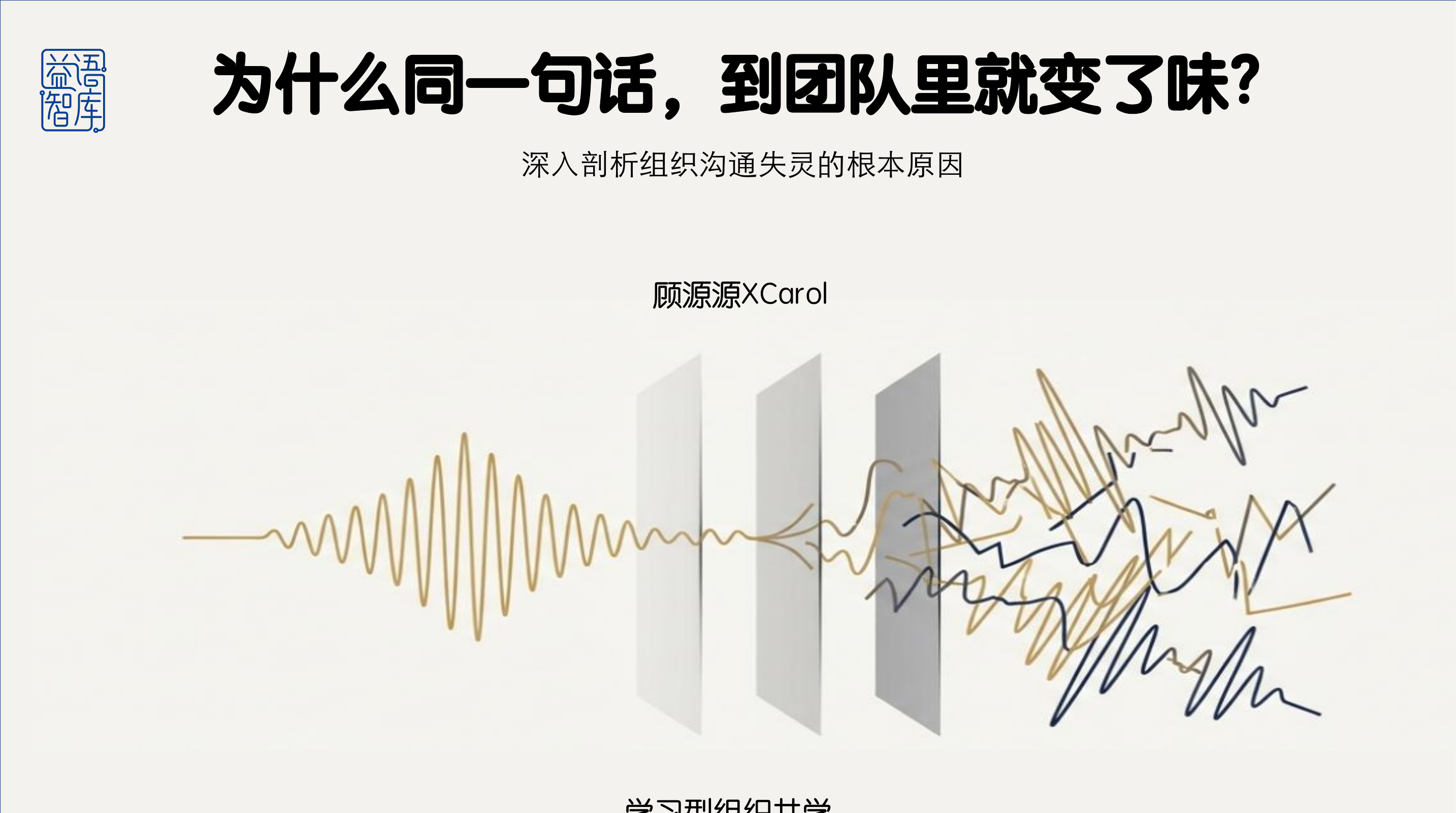 沟通修行从内而外：剖析组织沟通失灵的根本原因