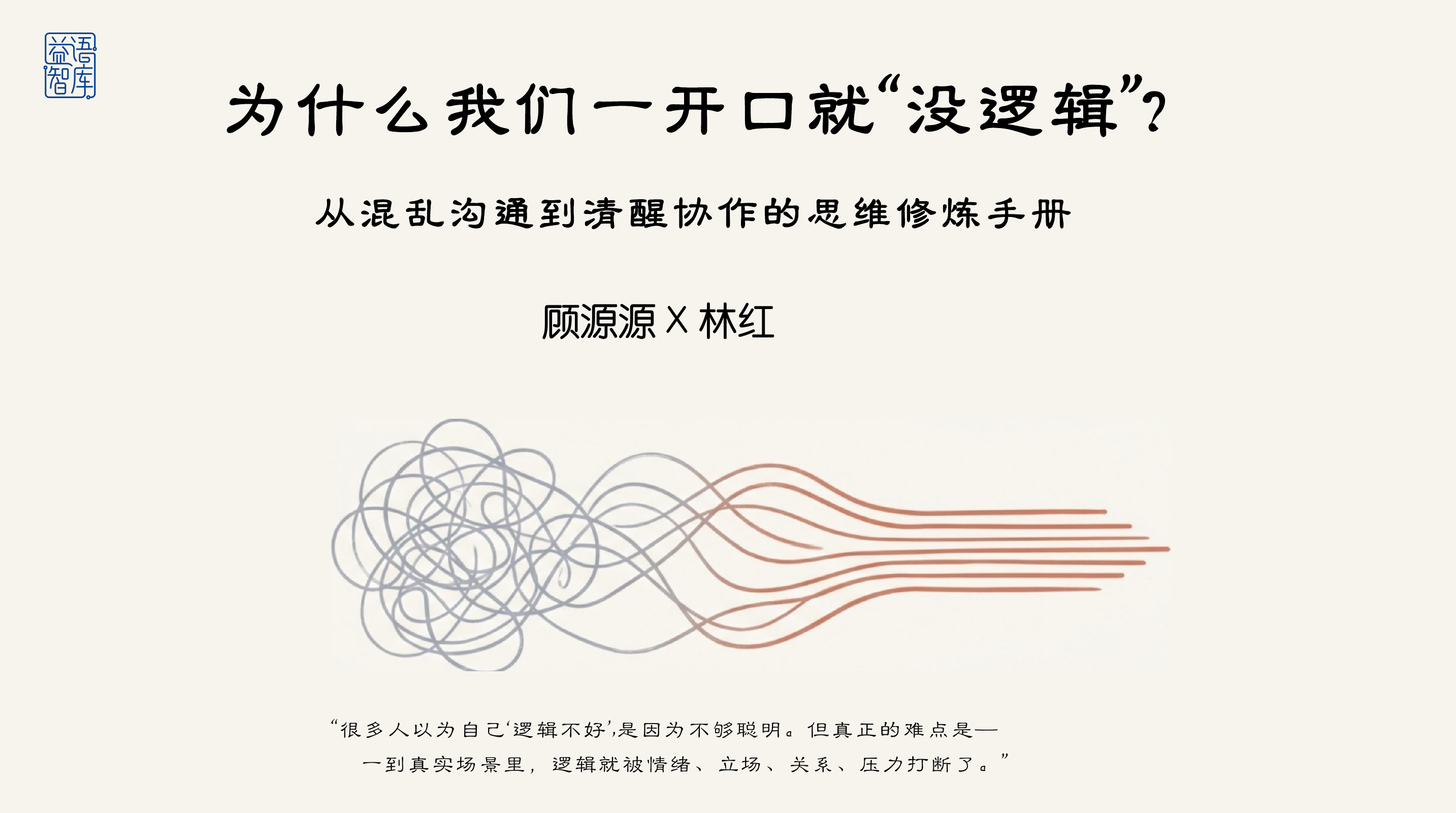 为什么我们一开口就“没逻辑”？从混乱沟通到清醒协作的思维修炼手册