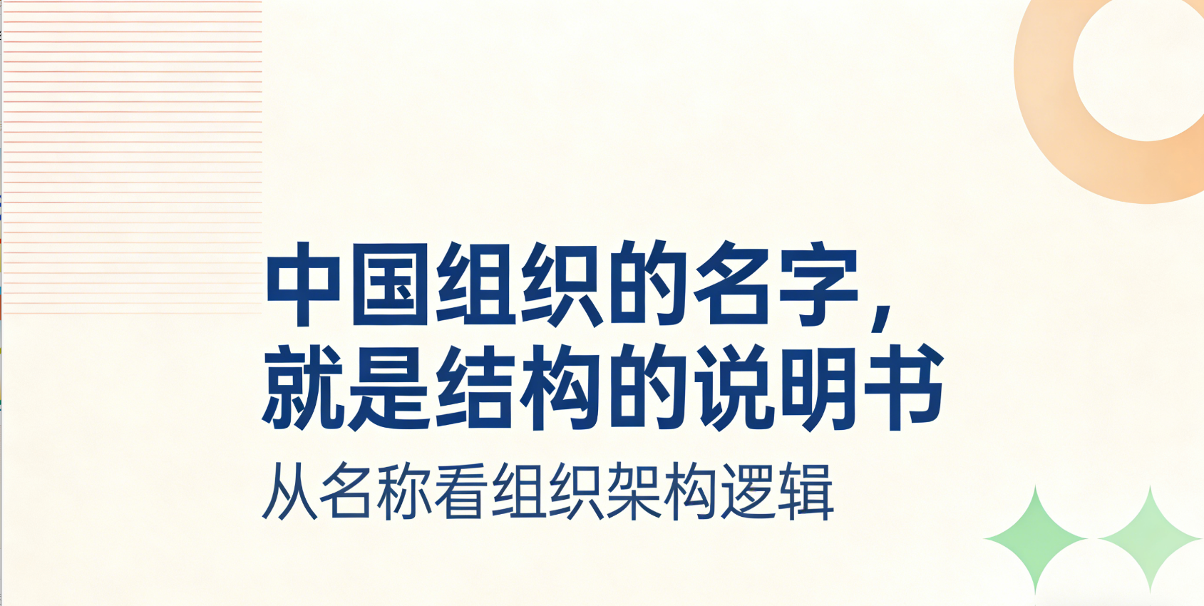中国组织的名字，就是结构的说明书