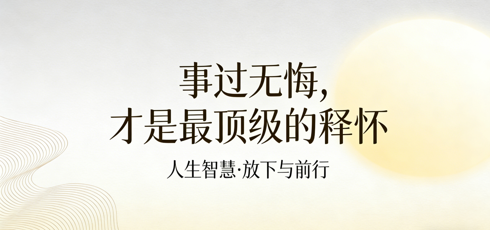事过无悔，才是最顶级的释怀