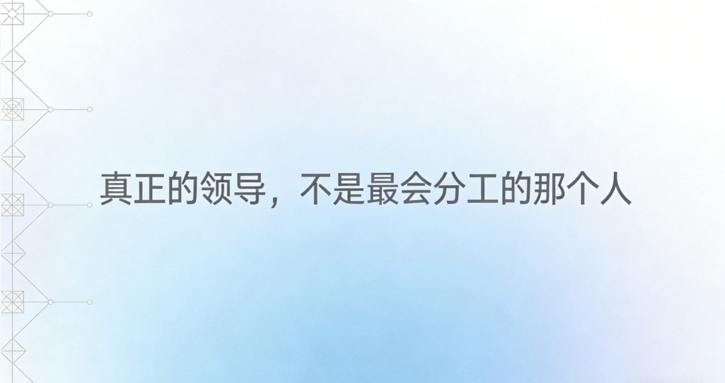 真正的领导，不是最会分工的那个人