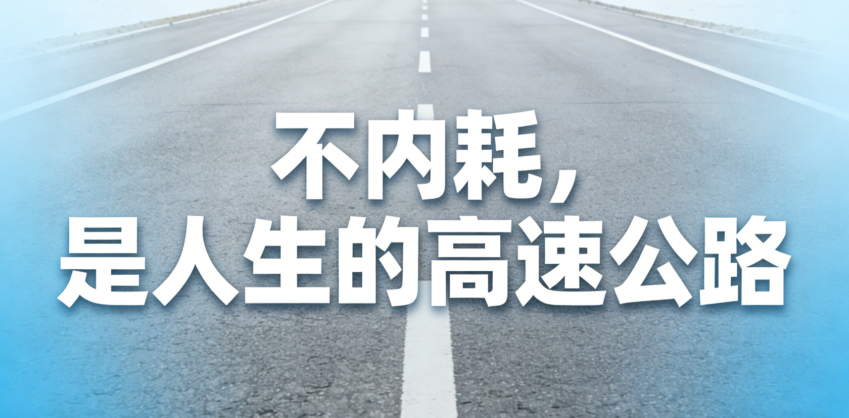 不内耗，是人生的高速公路
