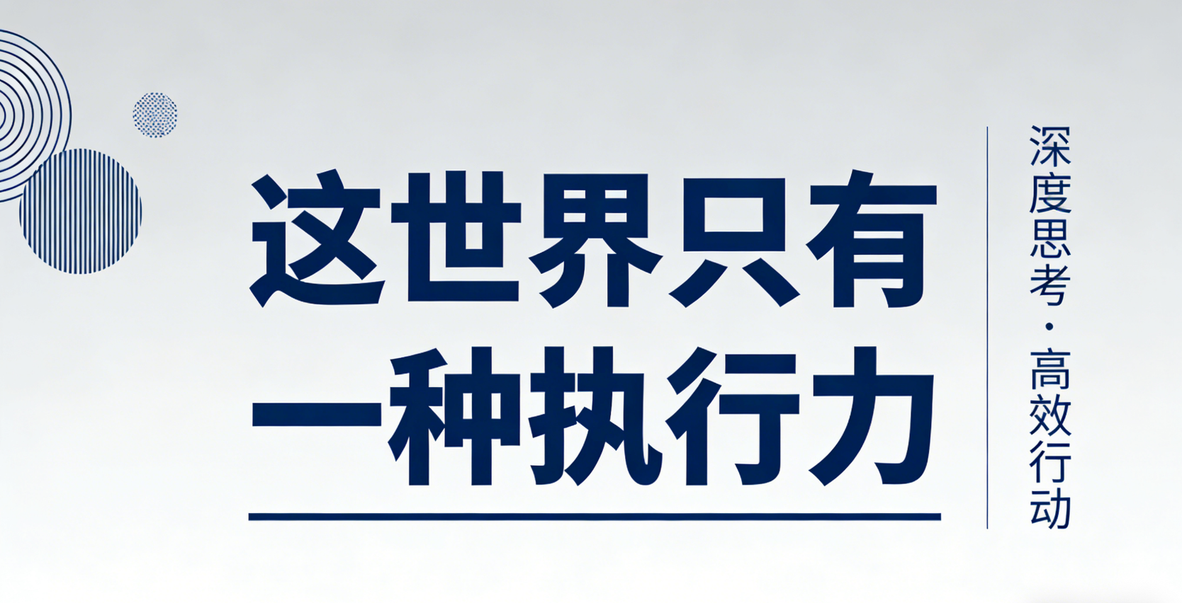这世界只有一种执行力