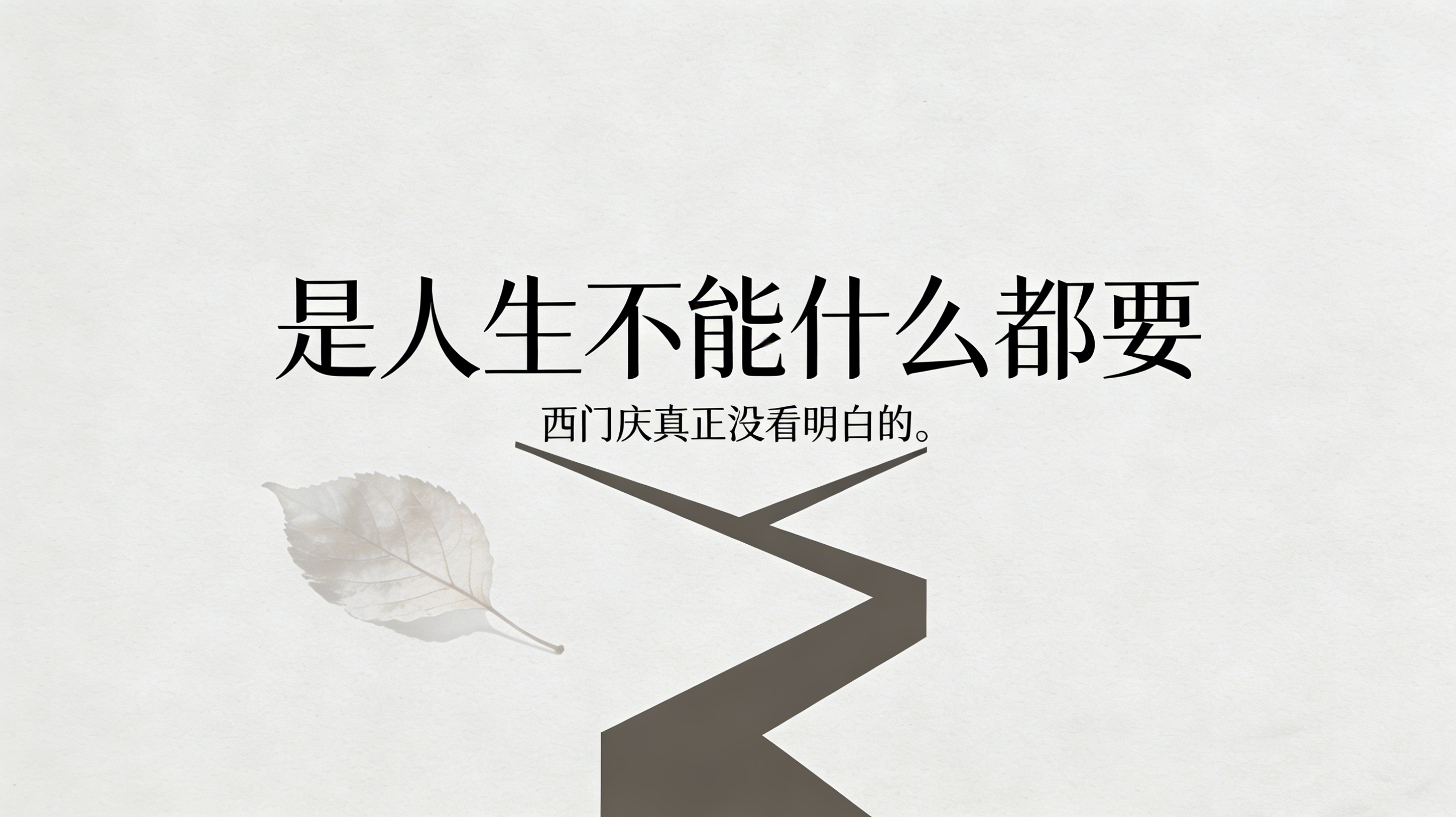 西门庆真正没看明白的：是人生不能什么都要