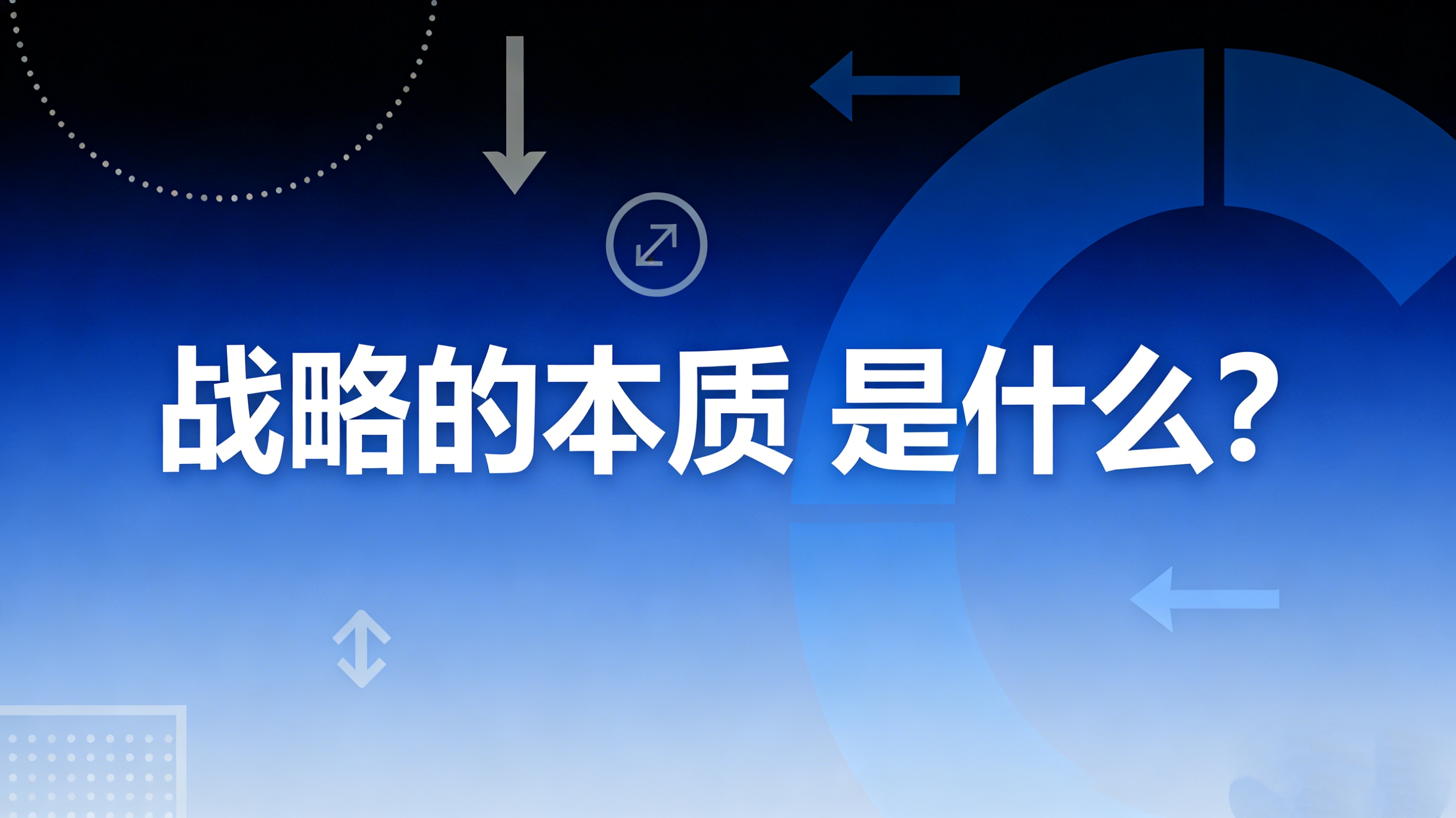 战略的本质是什么？