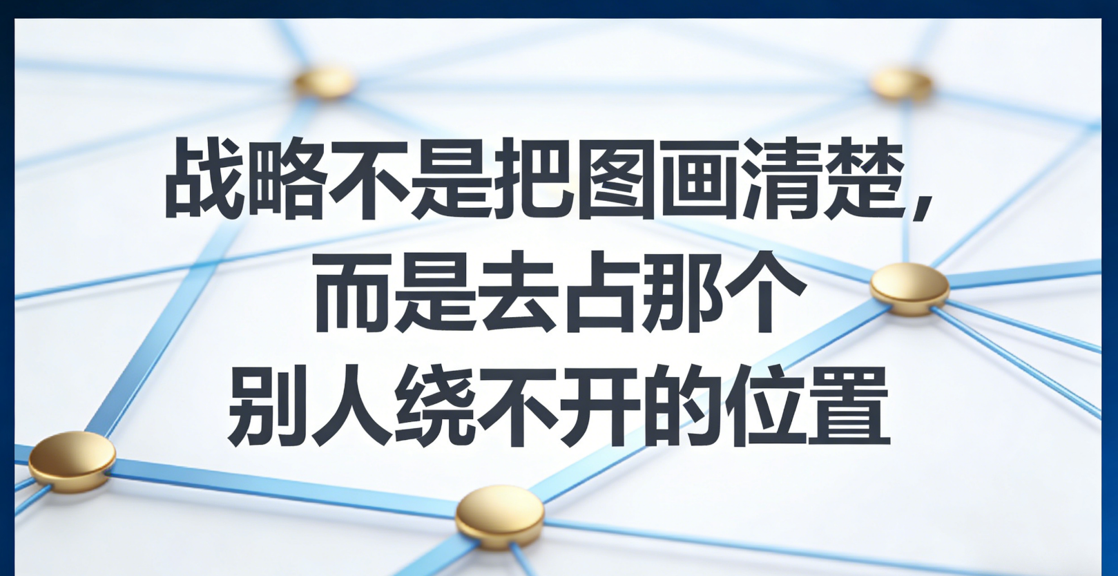 战略不是把图画清楚，而是去占那个别人绕不开的位置