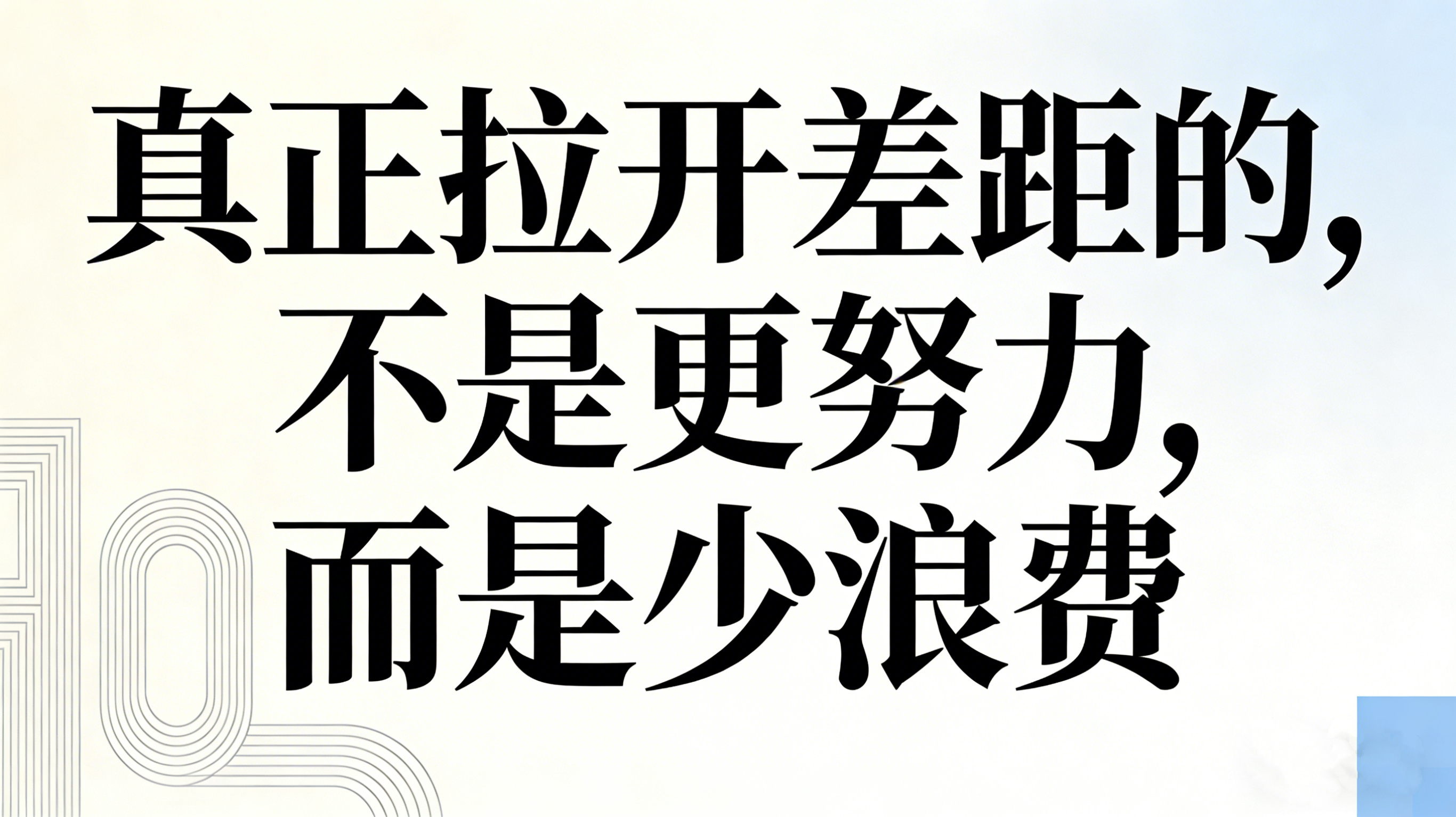 真正拉开差距的，不是更努力，而是少浪费