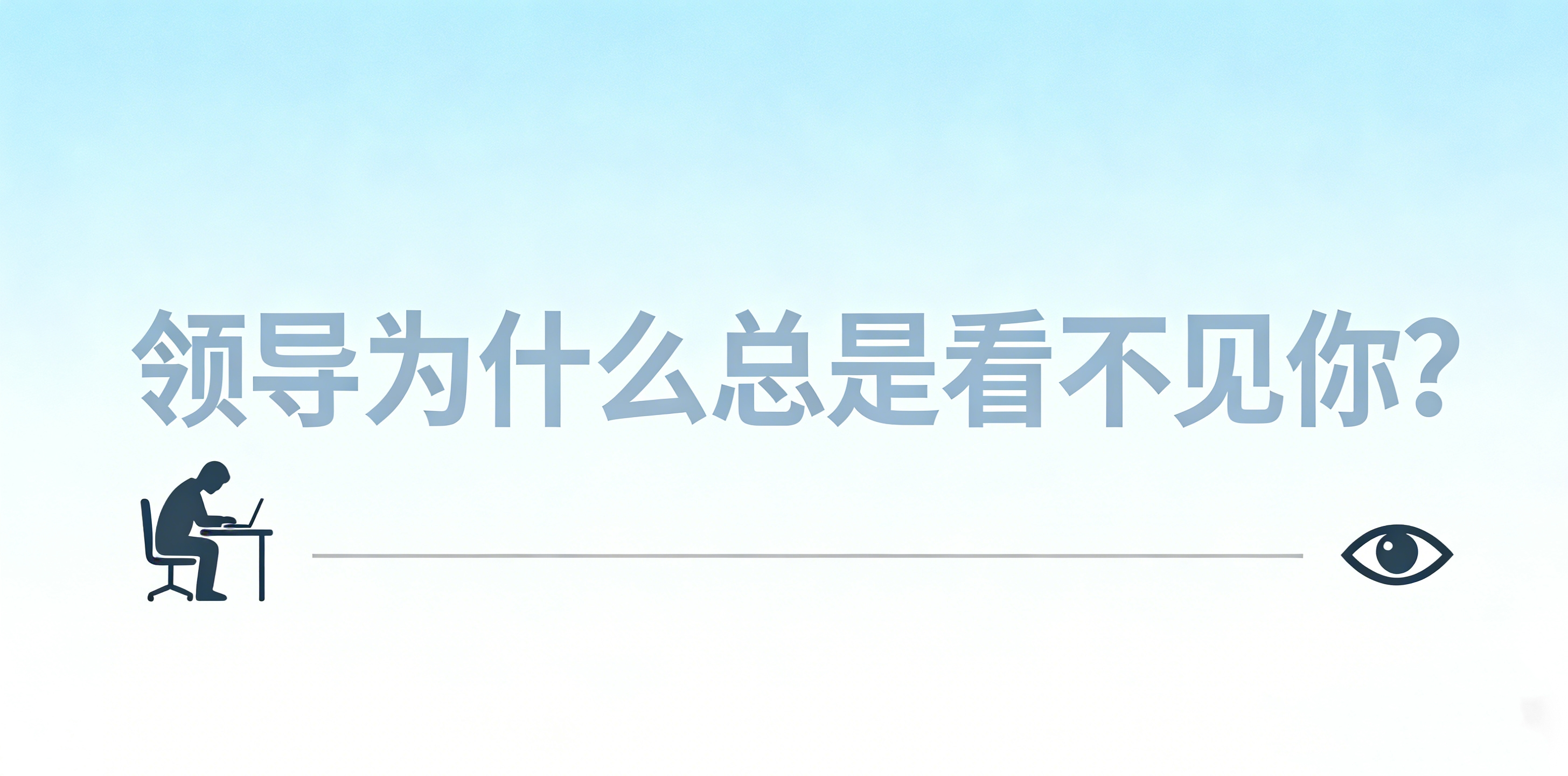 领导为什么总是看不见你？