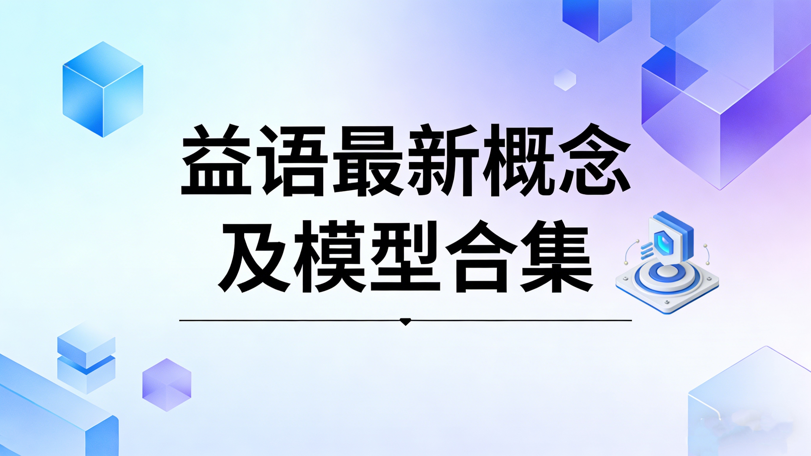 益语最新概念及模型合集